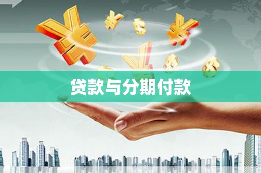 册亨贷款与分期付款