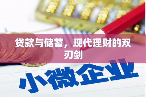 册亨贷款与储蓄，现代理财的双刃剑