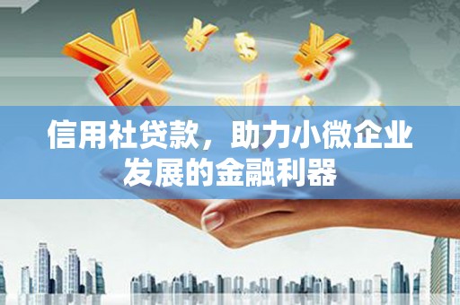 册亨信用社贷款，助力小微企业发展的金融利器