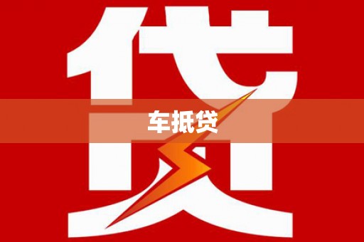 册亨车抵贷