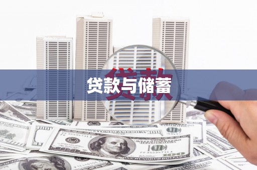册亨贷款与储蓄