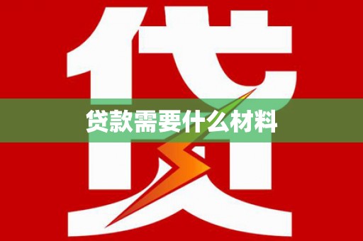 册亨贷款需要什么材料