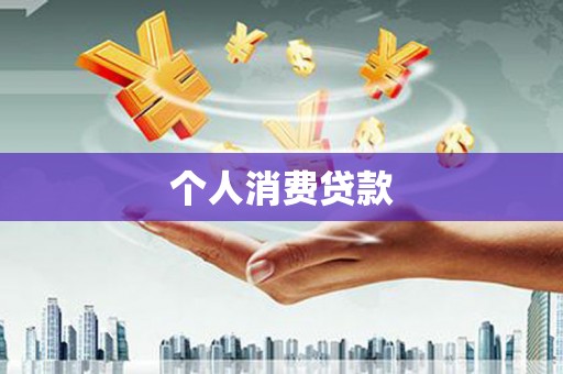 册亨个人消费贷款