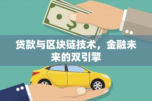 册亨贷款与区块链技术，金融未来的双引擎