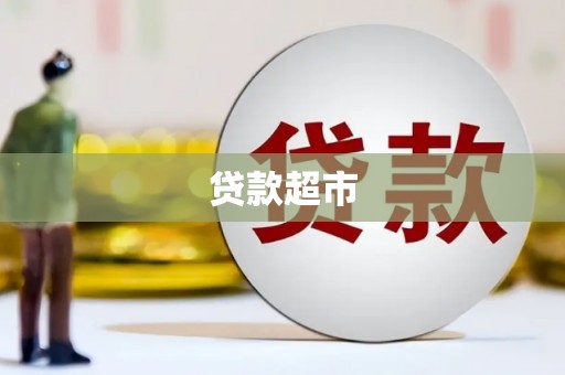 册亨贷款超市