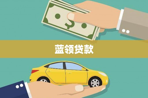 册亨蓝领贷款