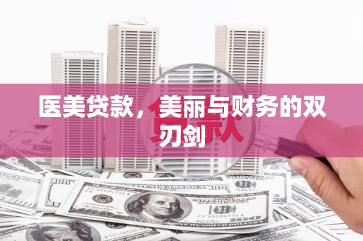 册亨医美贷款，美丽与财务的双刃剑