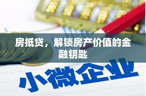 册亨房抵贷，解锁房产价值的金融钥匙
