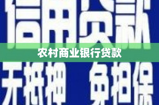 册亨农村商业银行贷款
