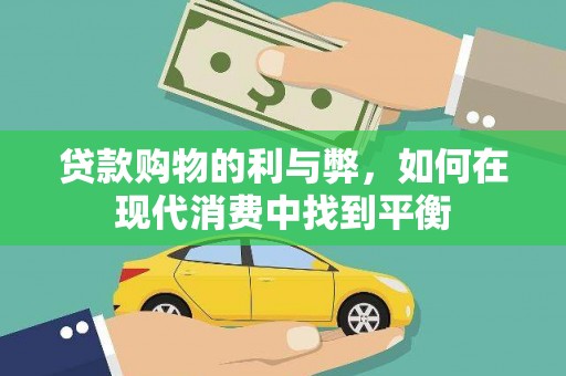 册亨贷款购物的利与弊，如何在现代消费中找到平衡