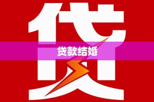 册亨贷款结婚