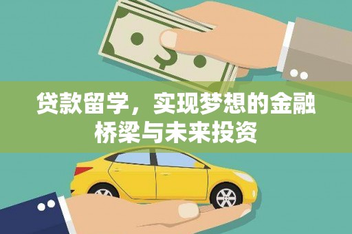 册亨贷款留学，实现梦想的金融桥梁与未来投资