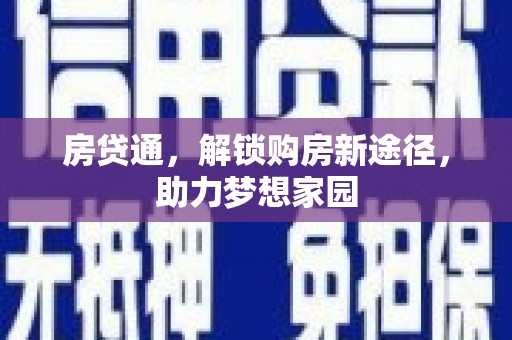 册亨房贷通，解锁购房新途径，助力梦想家园
