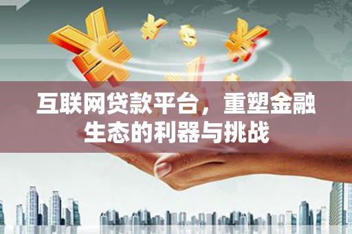 册亨互联网贷款平台，重塑金融生态的利器与挑战