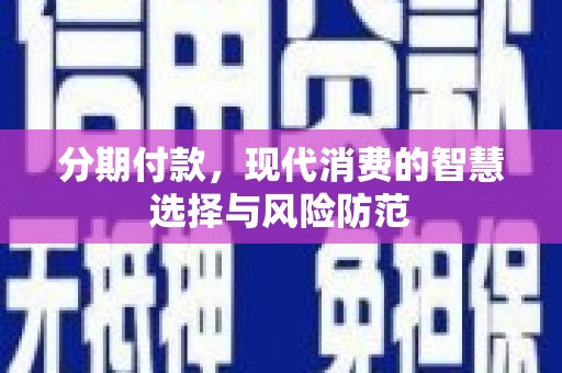 册亨分期付款，现代消费的智慧选择与风险防范