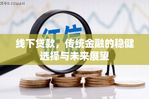 册亨线下贷款，传统金融的稳健选择与未来展望