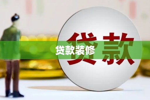 册亨贷款装修