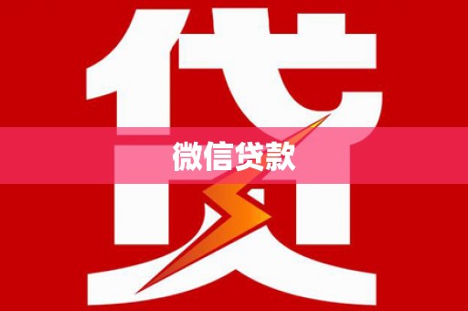 册亨微信贷款