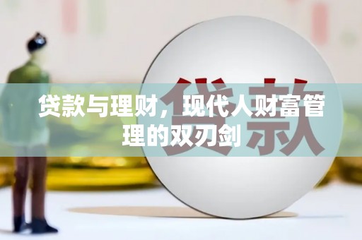 册亨贷款与理财，现代人财富管理的双刃剑