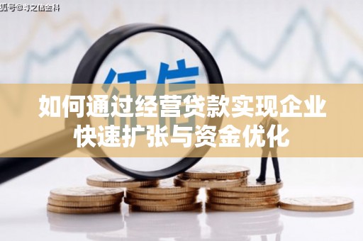 册亨如何通过经营贷款实现企业快速扩张与资金优化