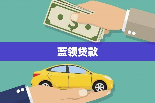 册亨蓝领贷款