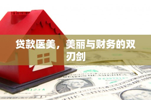 册亨贷款医美，美丽与财务的双刃剑