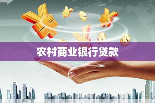 册亨农村商业银行贷款