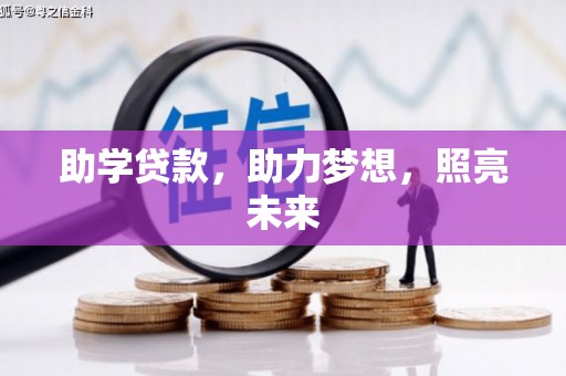 册亨助学贷款，助力梦想，照亮未来