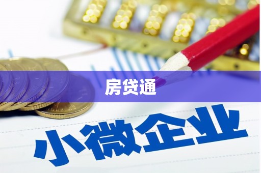 册亨房贷通