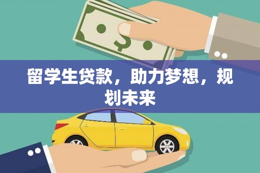 册亨留学生贷款，助力梦想，规划未来