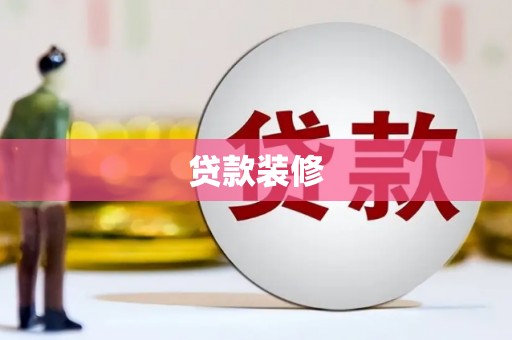 册亨贷款装修