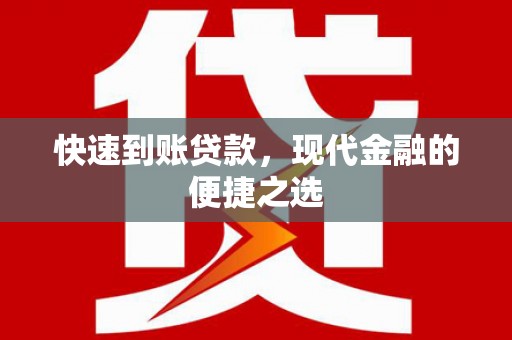 册亨快速到账贷款，现代金融的便捷之选