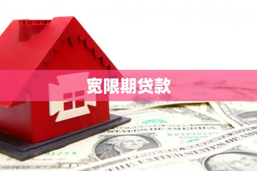 册亨宽限期贷款