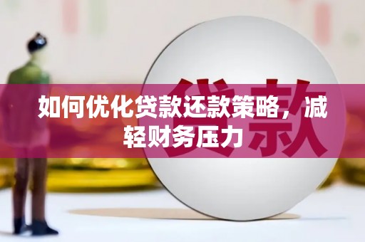 册亨如何优化贷款还款策略，减轻财务压力