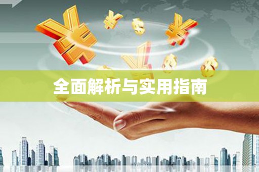 册亨全面解析与实用指南