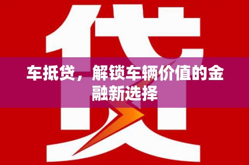 册亨车抵贷，解锁车辆价值的金融新选择