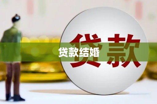 册亨贷款结婚