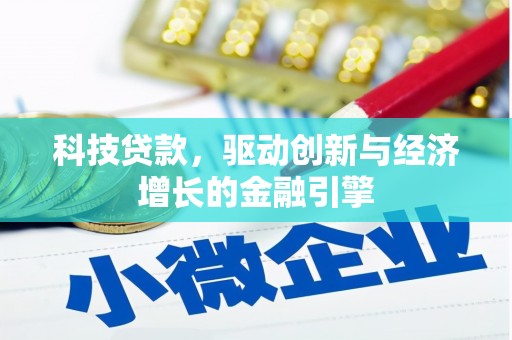 册亨科技贷款，驱动创新与经济增长的金融引擎