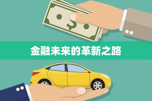 册亨金融未来的革新之路