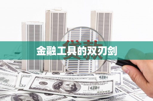 册亨金融工具的双刃剑
