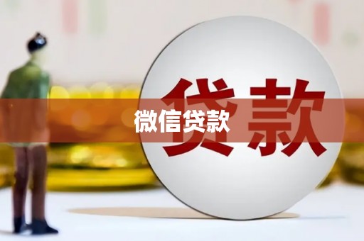 册亨微信贷款