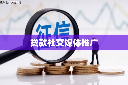 册亨贷款社交媒体推广