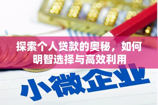 册亨探索个人贷款的奥秘，如何明智选择与高效利用