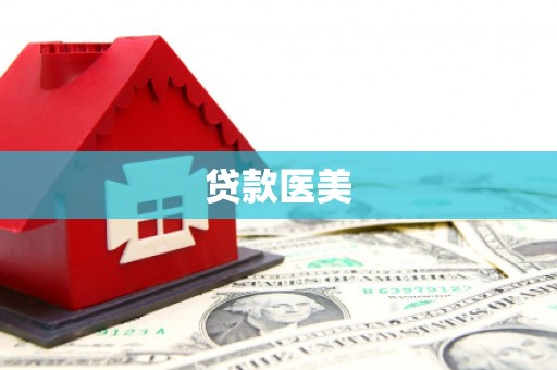 册亨贷款医美