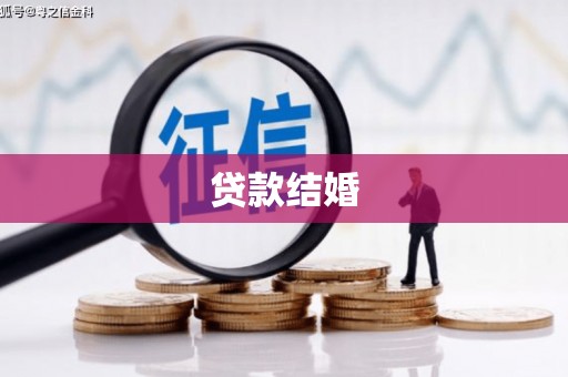 册亨贷款结婚