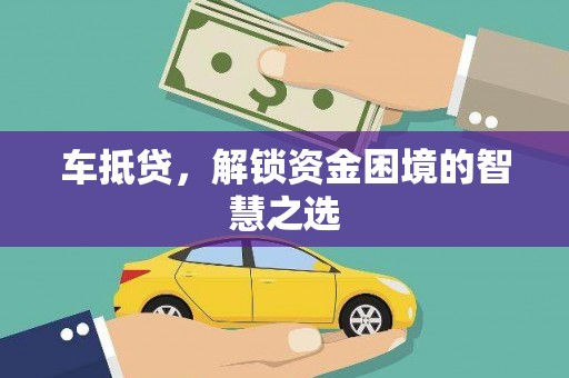 册亨车抵贷，解锁资金困境的智慧之选