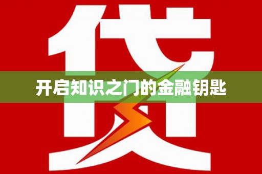 册亨开启知识之门的金融钥匙