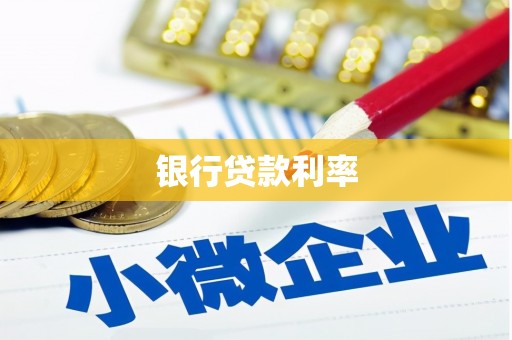 册亨银行贷款利率