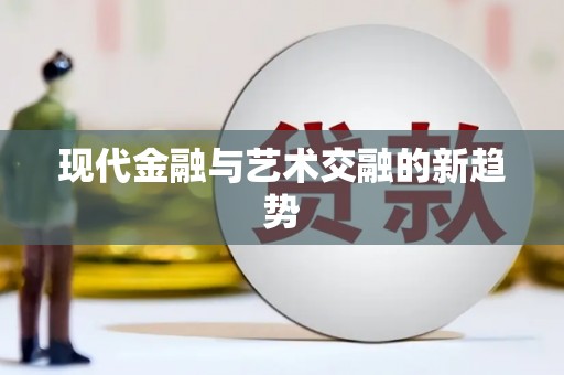 册亨现代金融与艺术交融的新趋势