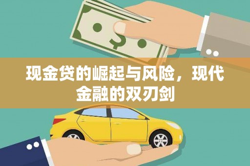 册亨现金贷的崛起与风险，现代金融的双刃剑